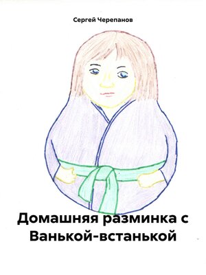 cover image of Домашняя разминка с Ванькой-встанькой